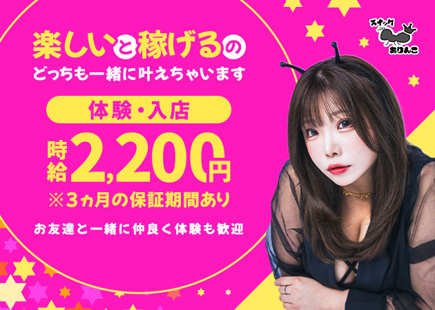 名古屋 浄心スナック・スナックありんこの求人