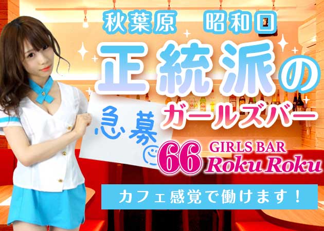 ポケパラ体入 GIRLS BAR 66　RokuRoku　秋葉原店/ガール女性キャスト募集