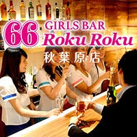 近くの店舗 GIRLS BAR 66　RokuRoku 秋葉原店