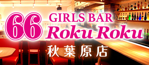 GIRLS BAR 66　RokuRoku　秋葉原店/ガール