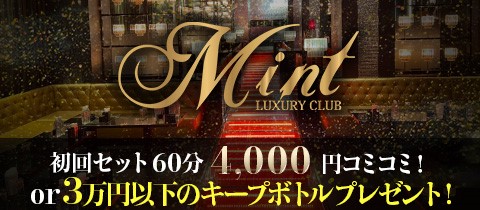 LUXURY CLUB MINT・ミント - 上野のキャバクラ