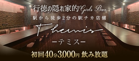 Themis・テミス - 行徳のガールズバー