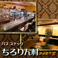 パブスナック ちろりん村PARTⅡ の公式サイト画像