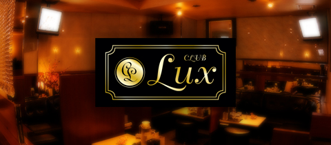 CLUB LUX・ラックス - 鹿児島県・天文館のキャバクラ