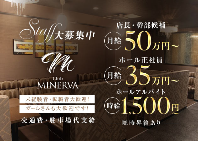 三重 四日市のキャバクラ求人/アルバイト情報「Club MINERVA」