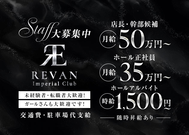 三重 四日市のキャバクラ求人/アルバイト情報「Imperial Club REVAN」