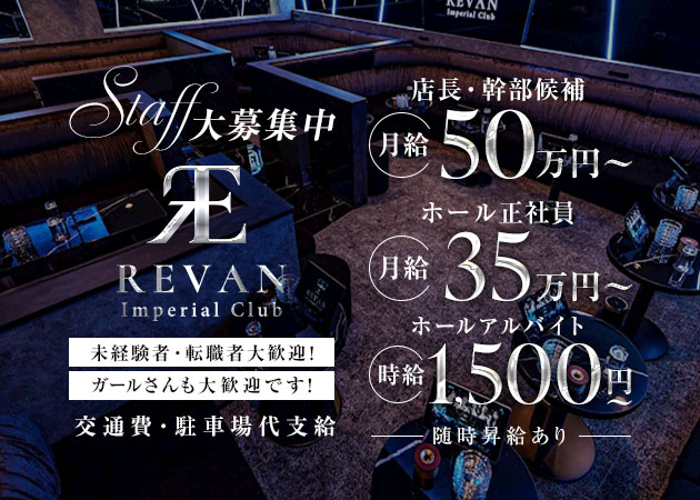 三重 四日市のキャバクラ求人/アルバイト情報「Imperial Club REVAN」