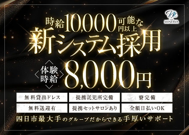 三重 四日市キャバクラ・Club MINERVAの求人