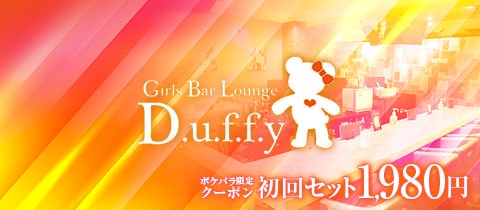 Girls Bar Lounge D.u.f.f.y・ダッフィー - 川崎駅前のガールズバー