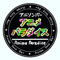 アニソンバー　アニメパラダイス - 金沢片町 片町コアビル3階のアニソンバー