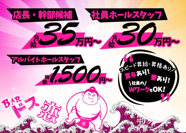 ポケパラ体入 BAR ドス恋・ドスコイ - 立川駅南口のパブ/スナック男性スタッフ募集