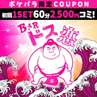 店舗写真 BAR ドス恋・ドスコイ - 立川駅北口のパブ/スナック