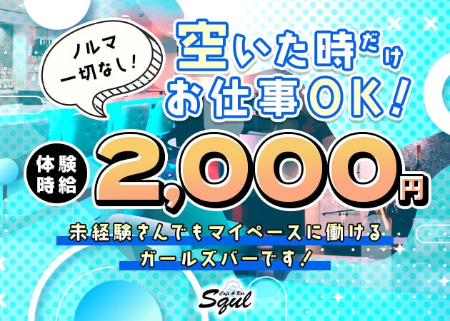 ポケパラ体入 Cafe＆Bar SQUL・スクール - 高松市（古馬場町）のガールズバー女性キャスト募集