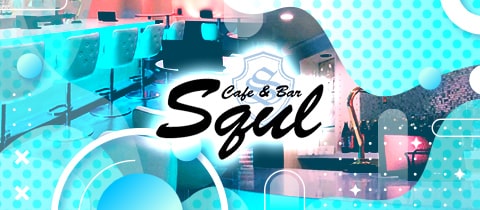Cafe＆Bar SQUL・スクール - 高松市（古馬場町）のガールズバー