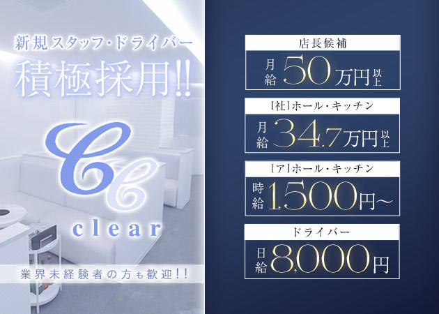 名古屋 錦のキャバクラ求人/アルバイト情報「clear」