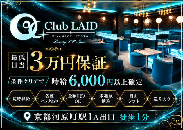 木屋町キャバクラ・Club LAIDの求人