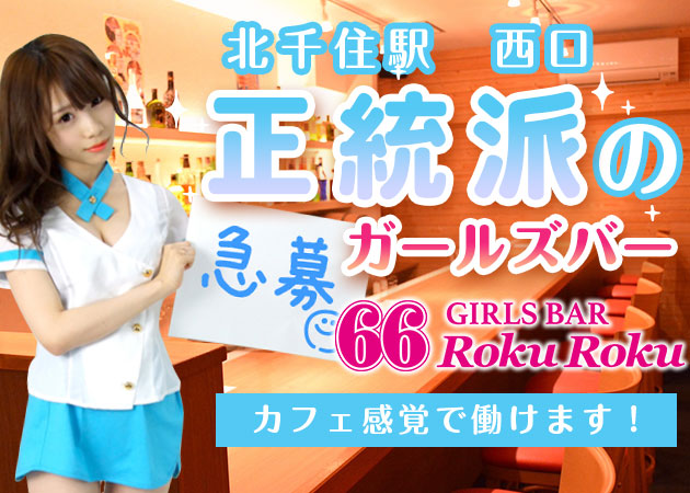 GIRLS BAR 66　RokuRoku　北千住店/ガールの求人