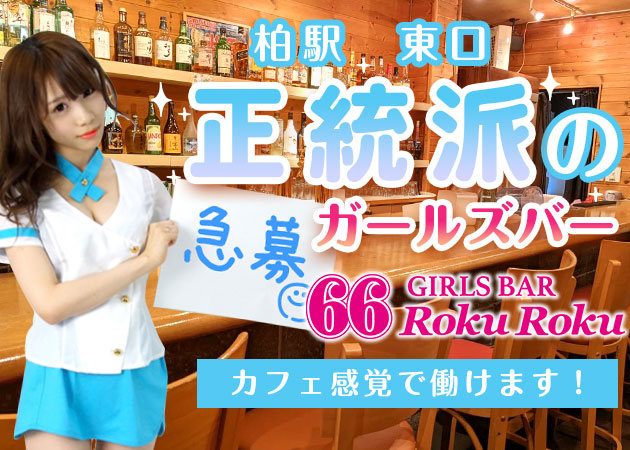 ポケパラ体入 GIRLS BAR 66　RokuRoku　柏店/ガールズバ女性キャスト募集