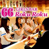 近くの店舗 GIRLS BAR 66　RokuRoku　柏店