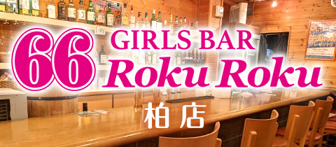 GIRLS BAR 66　RokuRoku　柏店/ガールズバ