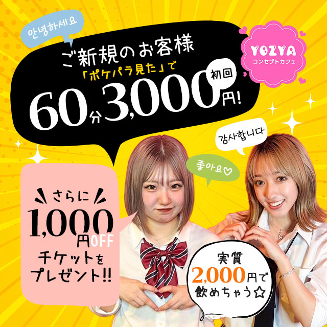 コンセプトカフェYOZYA - 東武宇都宮のコンカフェ