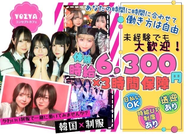 東武宇都宮コンカフェ・コンセプトカフェYOZYAの求人