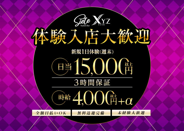豊田ガールズバー・Sieteの求人