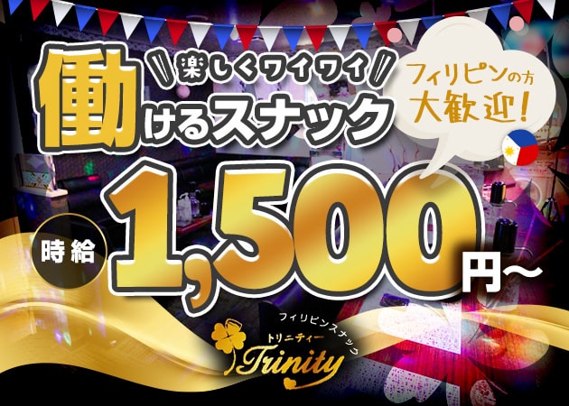 ポケパラ体入 フィリピンスナックTrinity・トリニティ - 岡山市(中央町)のスナックスタッフ募集