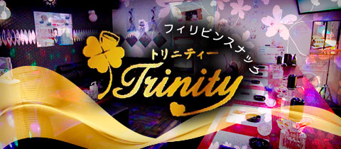 フィリピンスナックTrinity・トリニティ - 岡山市（中央町）のスナック