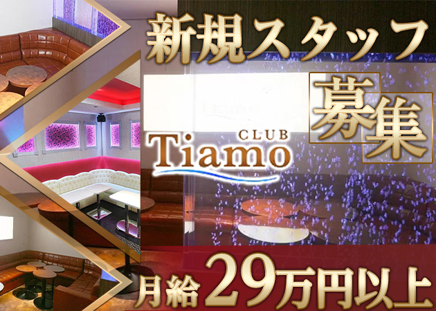 「CLUB Tiamo」スタッフ求人
