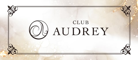 CLUB AUDREY・オードリー - 西田辺のキャバクラ