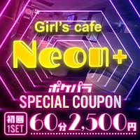 近くの店舗 Girl's cafe Neon+