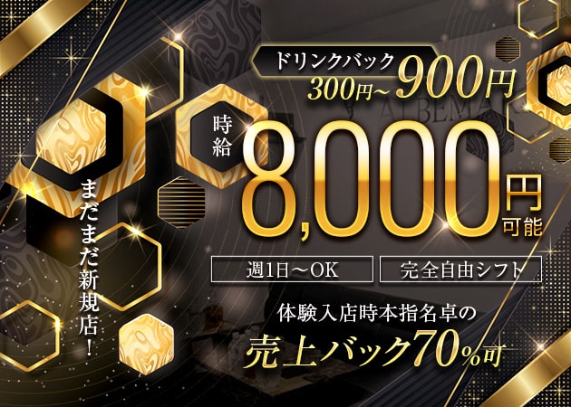 千葉・富士見町キャバクラ・CLUB ALBEMARLEの求人