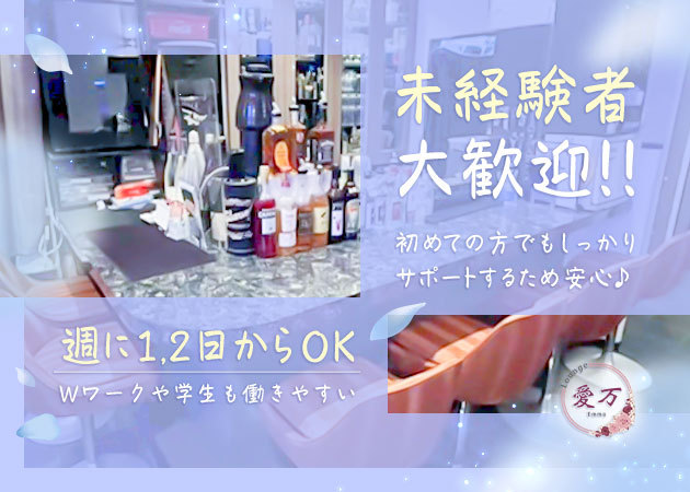名古屋 錦クラブ/ラウンジ・Lounge 愛万の求人