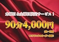 ピックアップニュース 90分4,000円サービスDAY