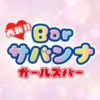 店舗写真 Bar サバンナ・サバンナ - 西新井のガールズバー