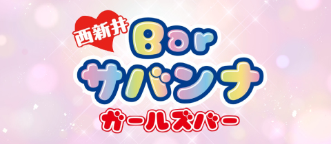 Bar サバンナ・サバンナ - 西新井のガールズバー