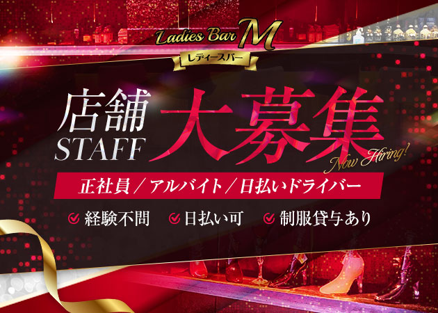 「Ladies Bar M」スタッフ求人