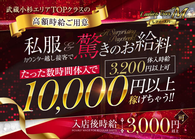 武蔵小杉駅南口ガールズバー・Ladies Bar Mの求人