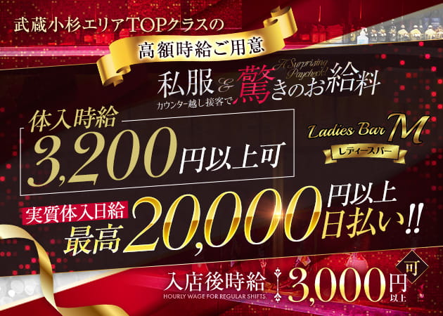 武蔵小杉駅南口ガールズバー・Ladies Bar Mの求人