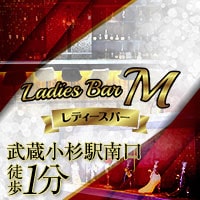 Ladies Bar M - 武蔵小杉駅南口のガールズバー