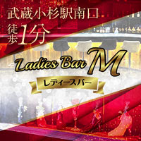 店舗写真 Ladies Bar M・レディースバーエム - 武蔵小杉駅南口のガールズバー