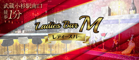 Ladies Bar M・レディースバーエム - 武蔵小杉駅南口のガールズバー