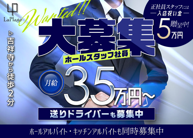 ポケパラ体入 La Plage・ラ・プラージュ - 吉祥寺のガールズバー男性スタッフ募集