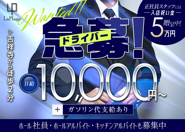 吉祥寺のガールズバー求人/アルバイト情報「La Plage」