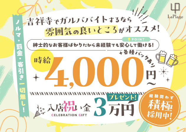 吉祥寺ガールズバー・La Plageの求人