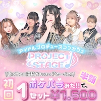 è¿ãã®åºè PROJECT STAGE