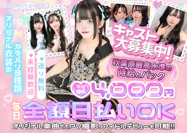 ポケパラ体入 PROJECT STAGE・プロジェクトステージ - 秋葉原のコンカフェスタッフ募集