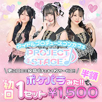 店舗写真 PROJECT STAGE・プロジェクトステージ - 秋葉原のコンカフェ