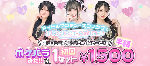 PROJECT STAGE・プロジェクトステージ - 秋葉原のコンカフェ
